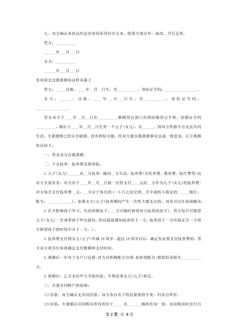 有房屋无过错离婚协议样本（甄选5篇）.docx_第2页