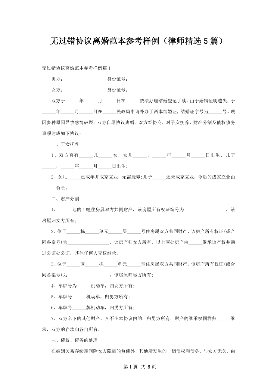 无过错协议离婚范本参考样例（律师精选5篇）.docx_第1页