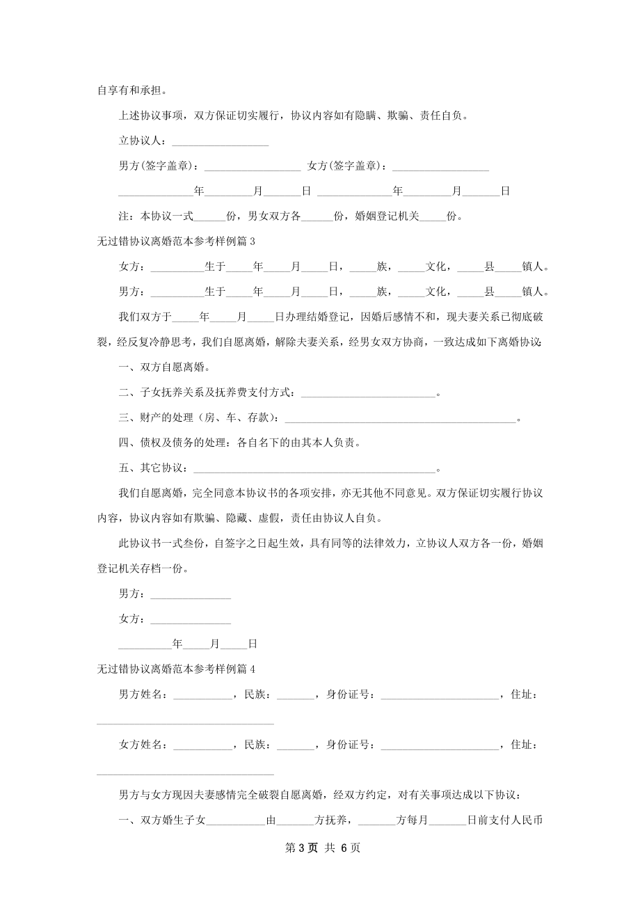 无过错协议离婚范本参考样例（律师精选5篇）.docx_第3页