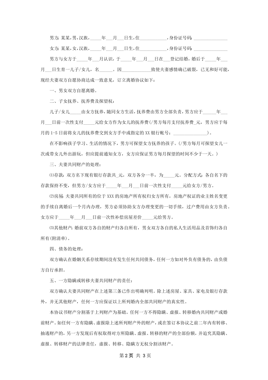 无债权离婚协议（优质2篇）.docx_第2页