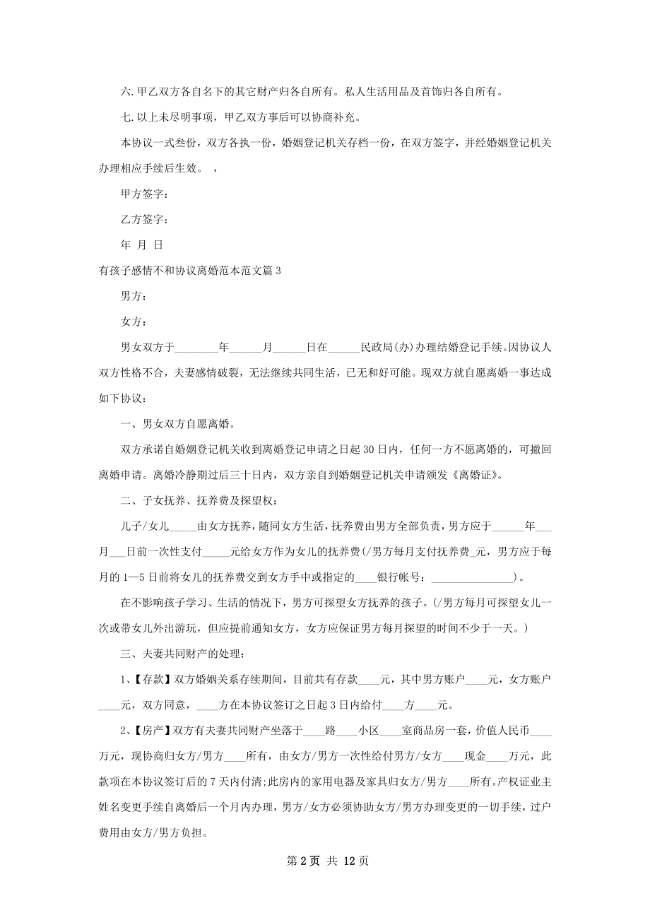 有孩子感情不和协议离婚范本范文（12篇集锦）.docx_第2页