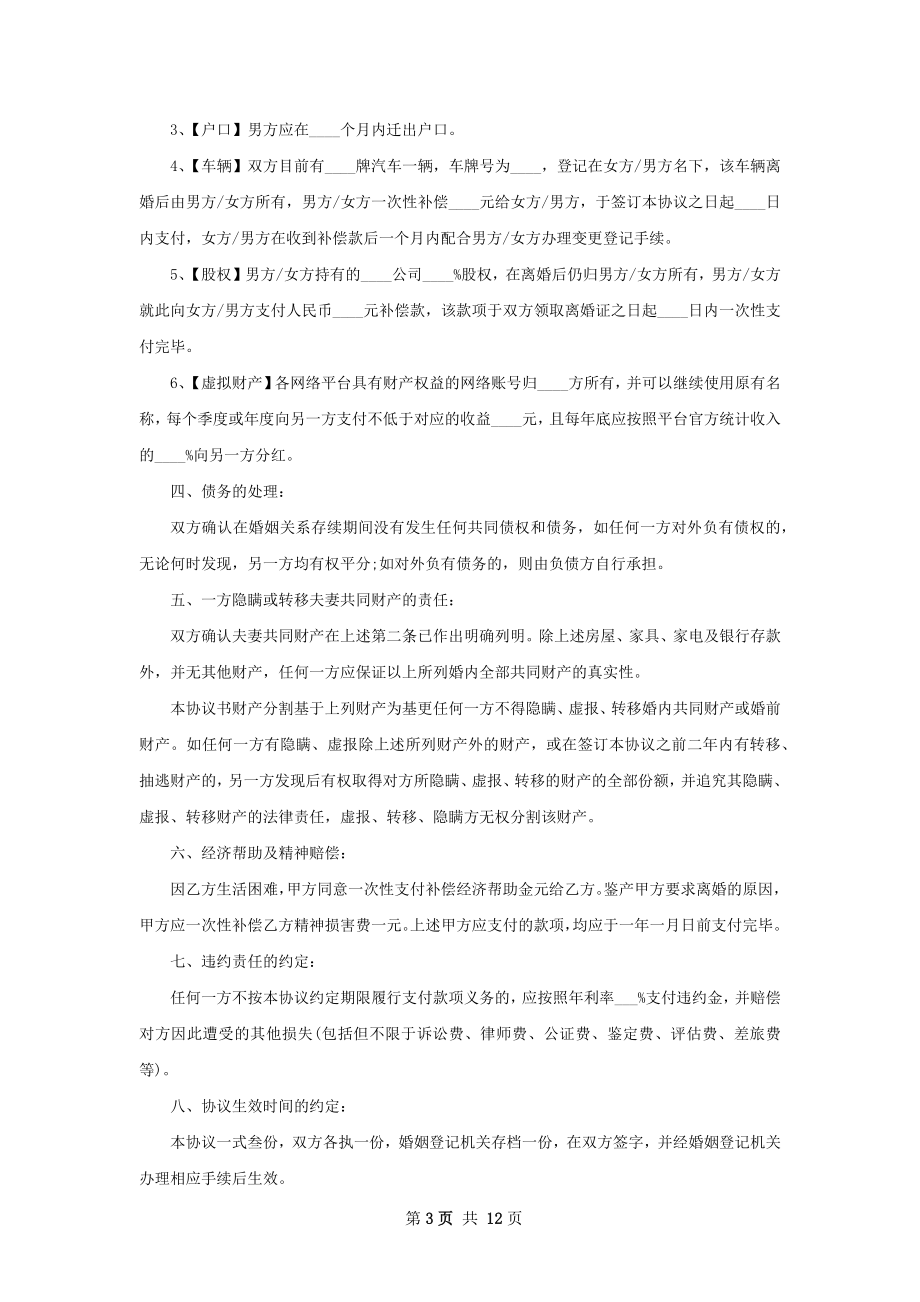 有孩子感情不和协议离婚范本范文（12篇集锦）.docx_第3页