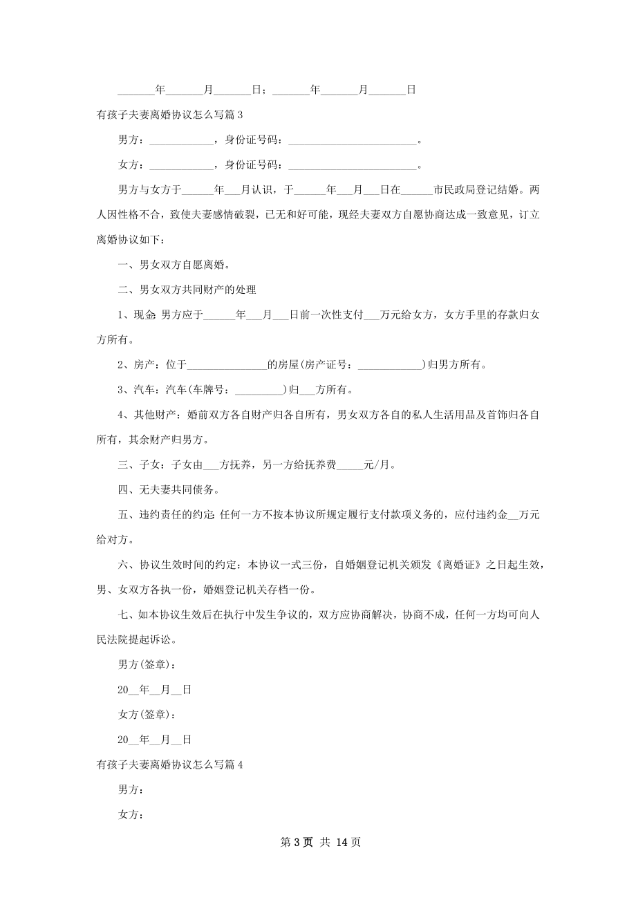 有孩子夫妻离婚协议怎么写（精选12篇）.docx_第3页