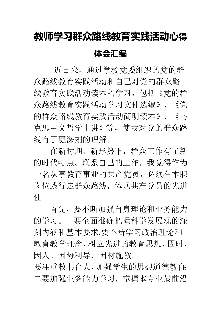 教师学习群众路线教育实践活动心得体会汇编.doc_第1页