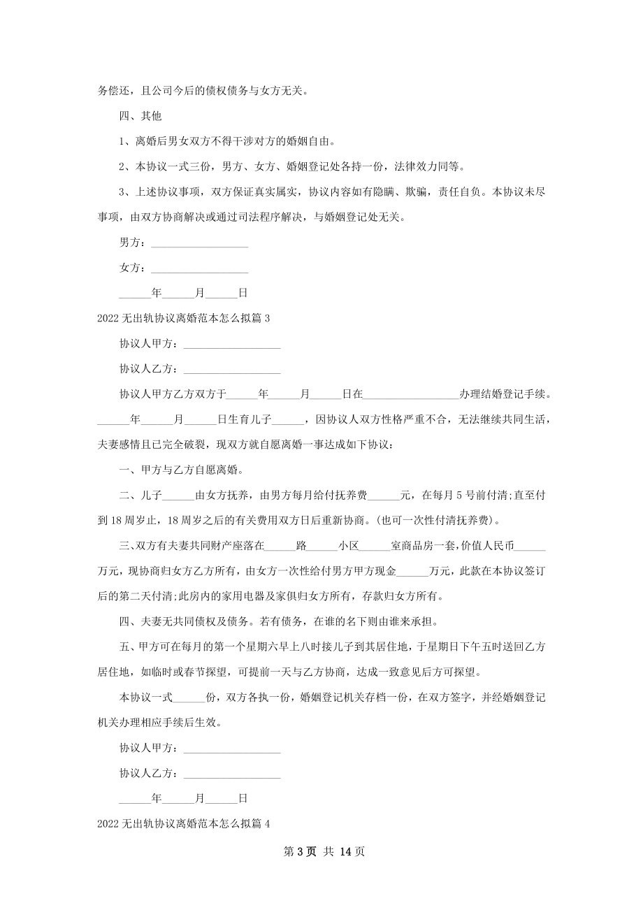 无出轨协议离婚范本怎么拟12篇.docx_第3页