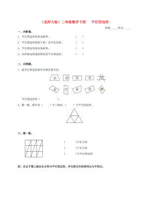 二级数学下册 平行四边形一课一练（无答案） 北师大版.doc