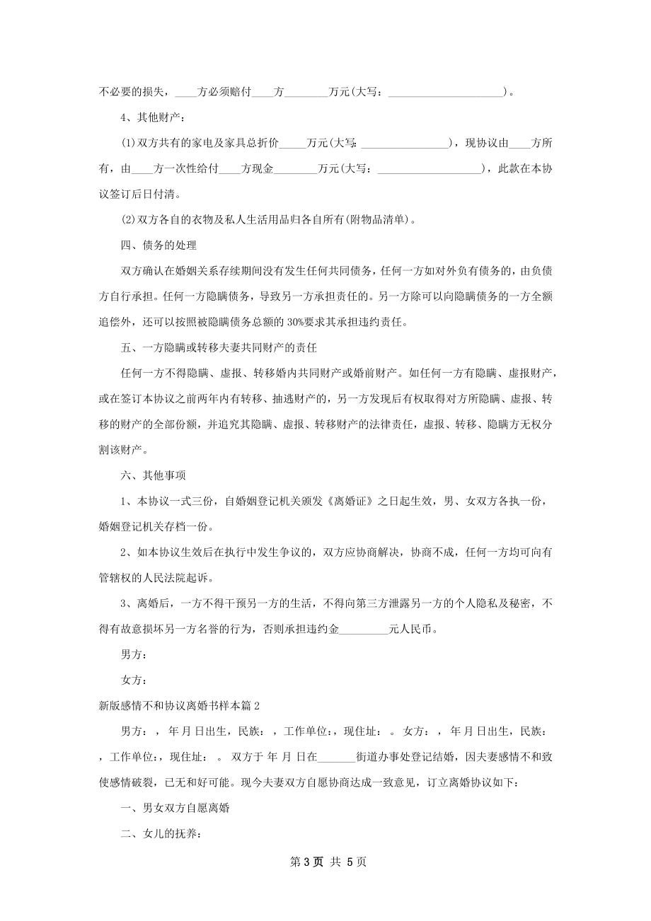 新版感情不和协议离婚书样本（精选2篇）.docx_第3页