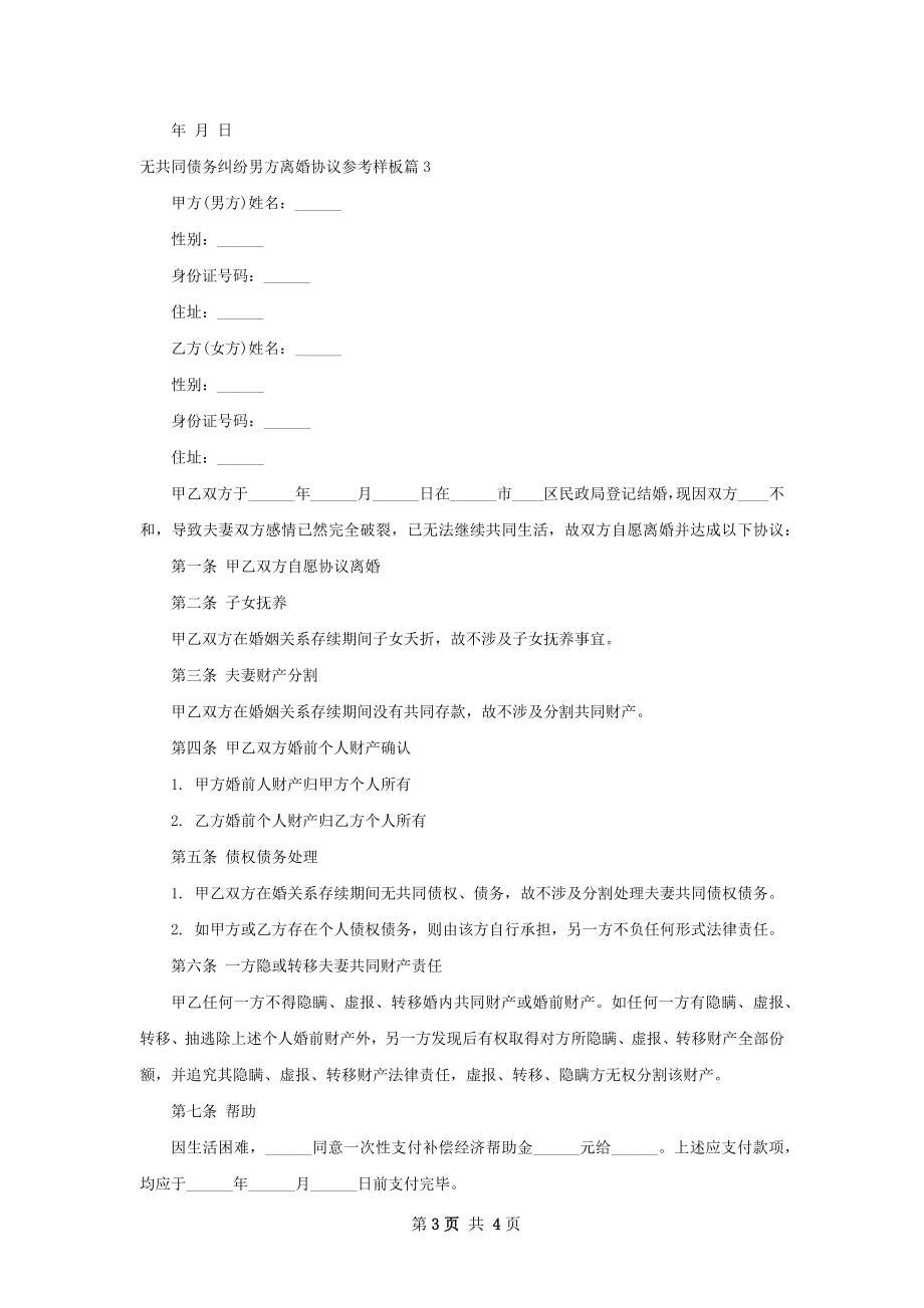 无共同债务纠纷男方离婚协议参考样板（通用3篇）.docx_第3页