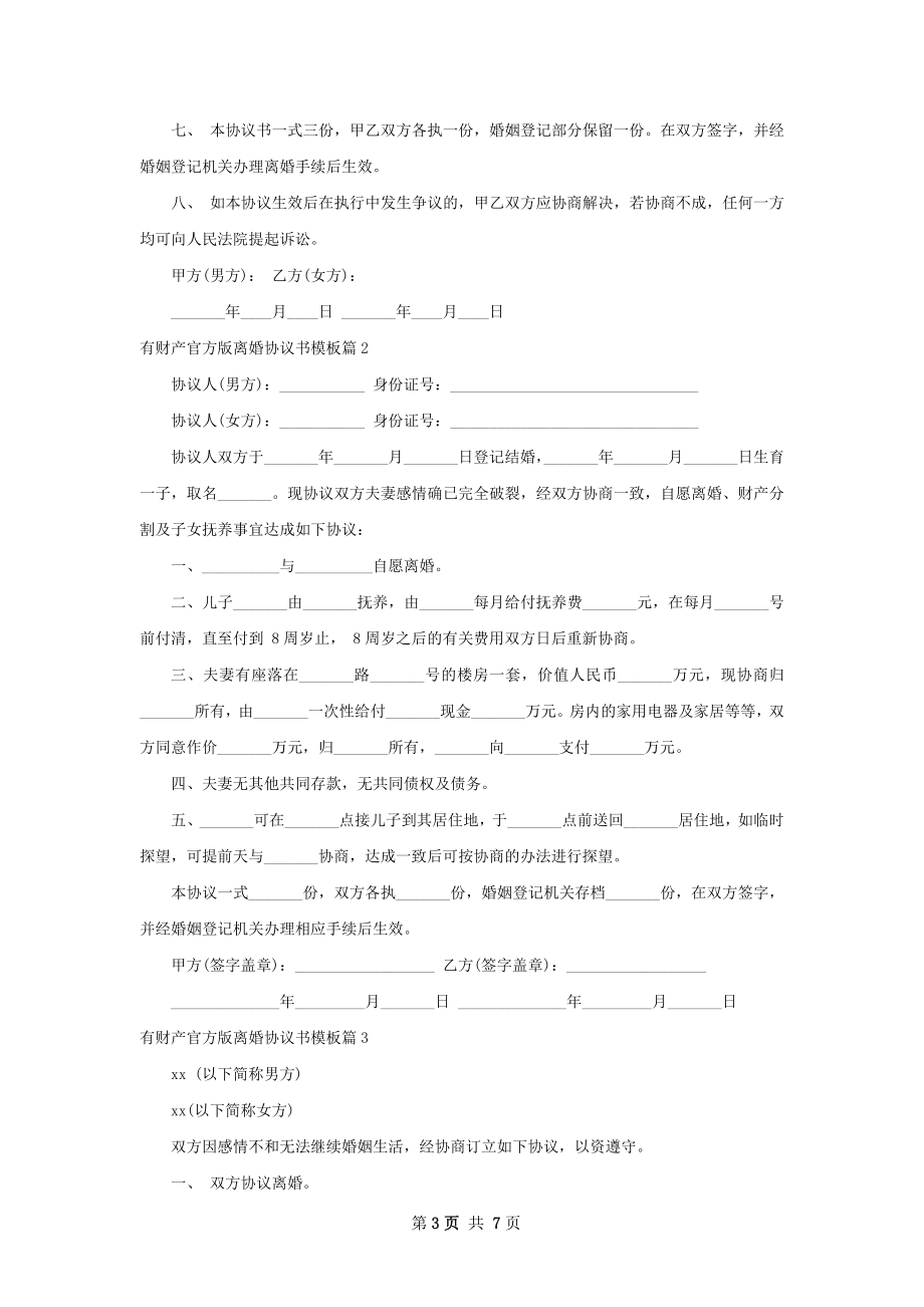 有财产官方版离婚协议书模板5篇.docx_第3页