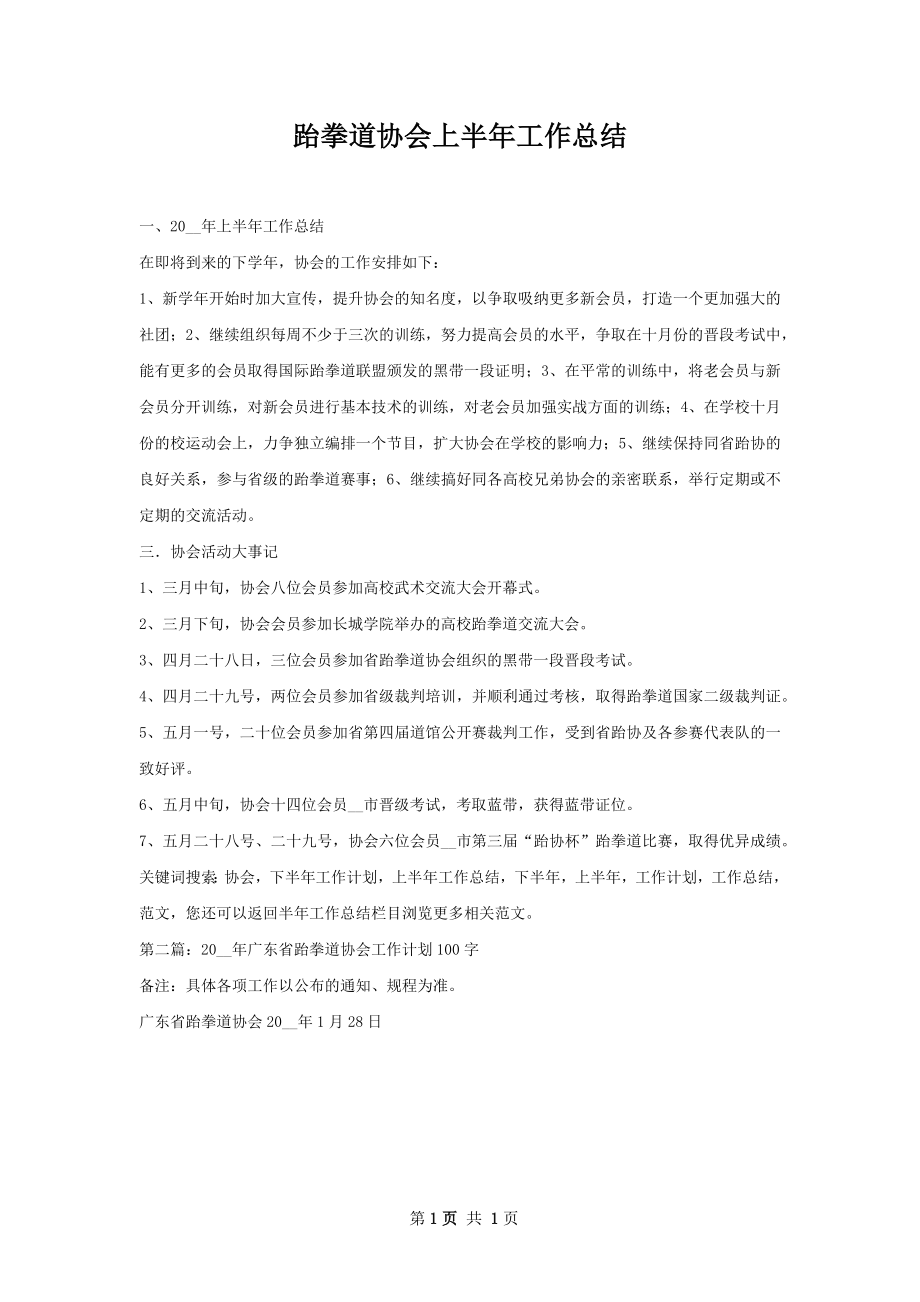 跆拳道协会上半年工作总结.docx_第1页