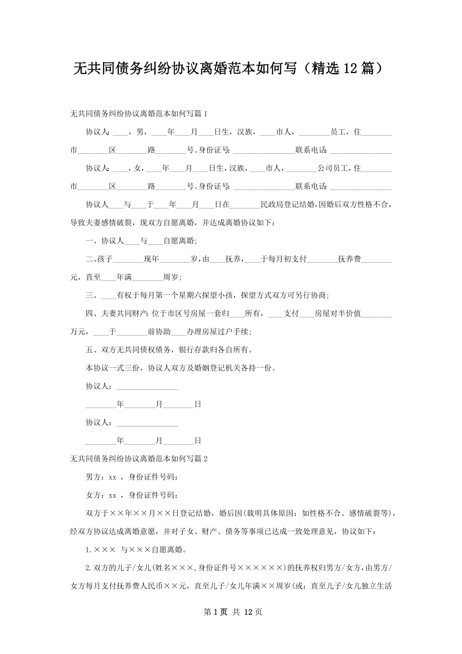 无共同债务纠纷协议离婚范本如何写（精选12篇）.docx_第1页