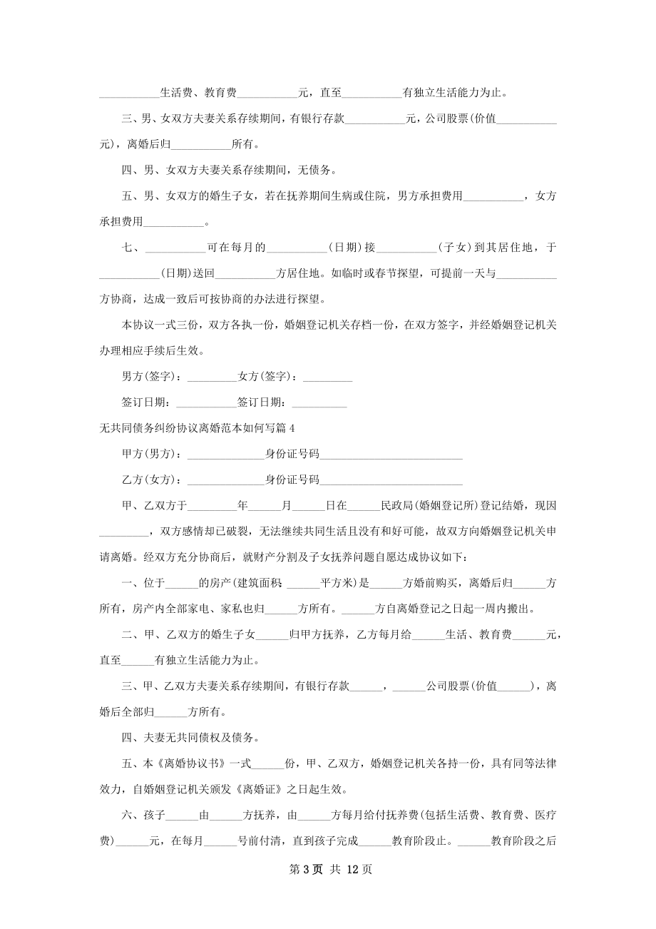 无共同债务纠纷协议离婚范本如何写（精选12篇）.docx_第3页