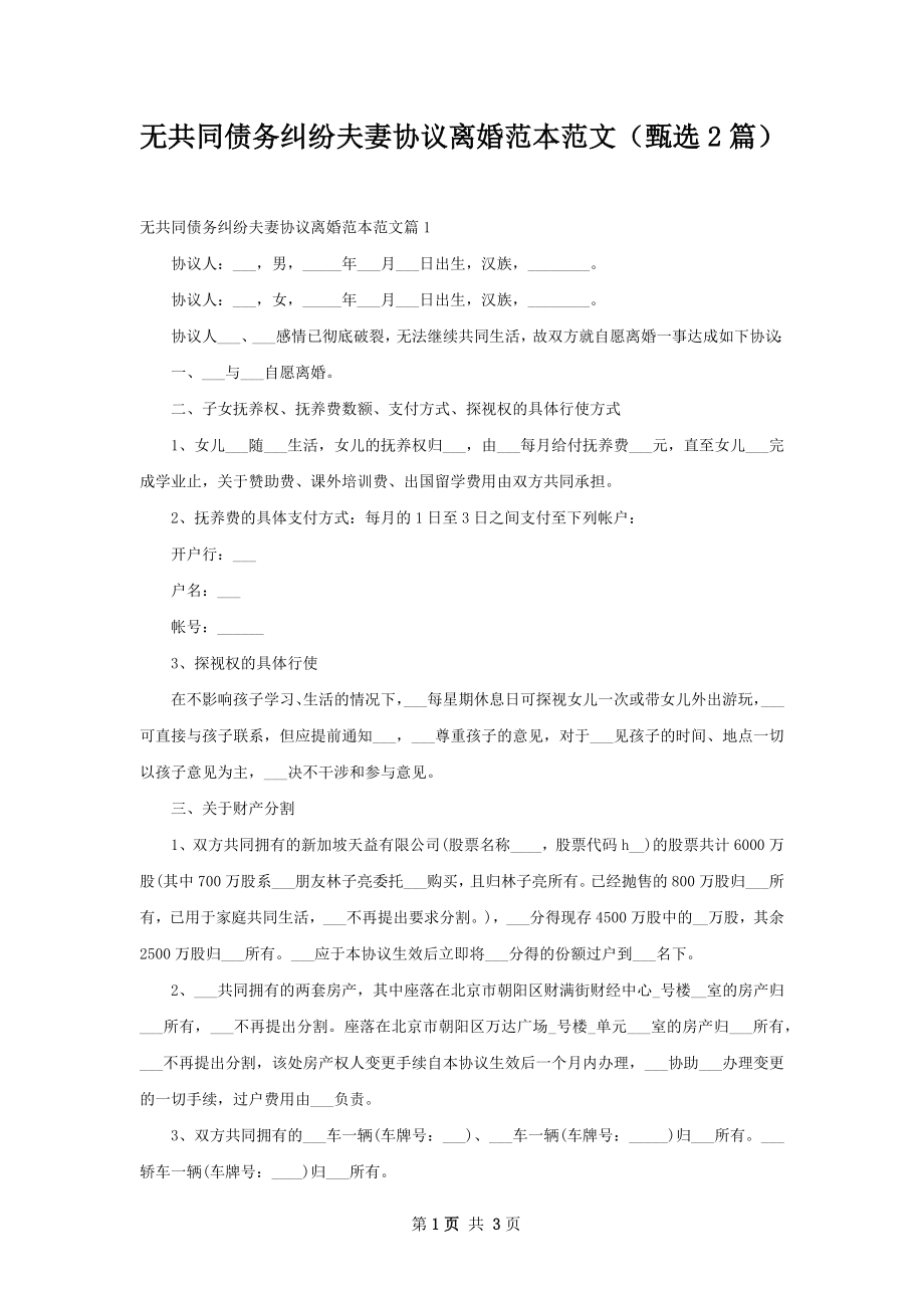 无共同债务纠纷夫妻协议离婚范本范文（甄选2篇）.docx_第1页