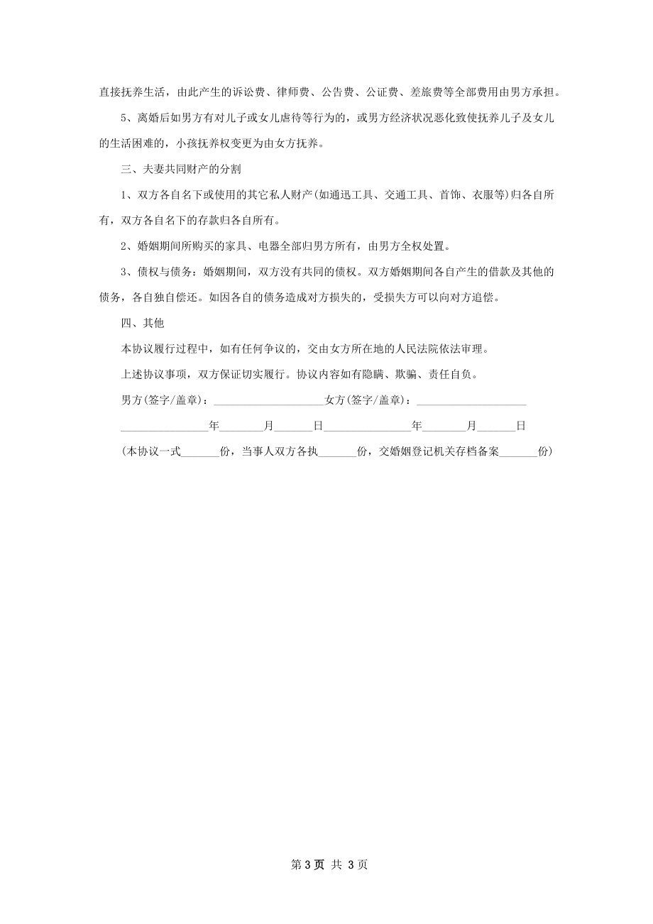 无共同债务纠纷夫妻协议离婚范本范文（甄选2篇）.docx_第3页