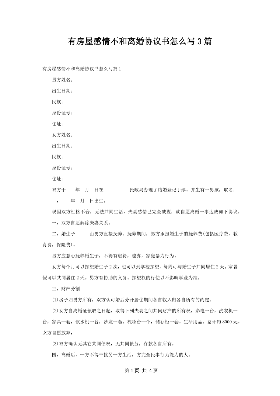 有房屋感情不和离婚协议书怎么写3篇.docx_第1页