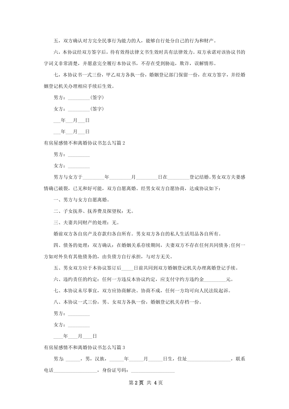 有房屋感情不和离婚协议书怎么写3篇.docx_第2页