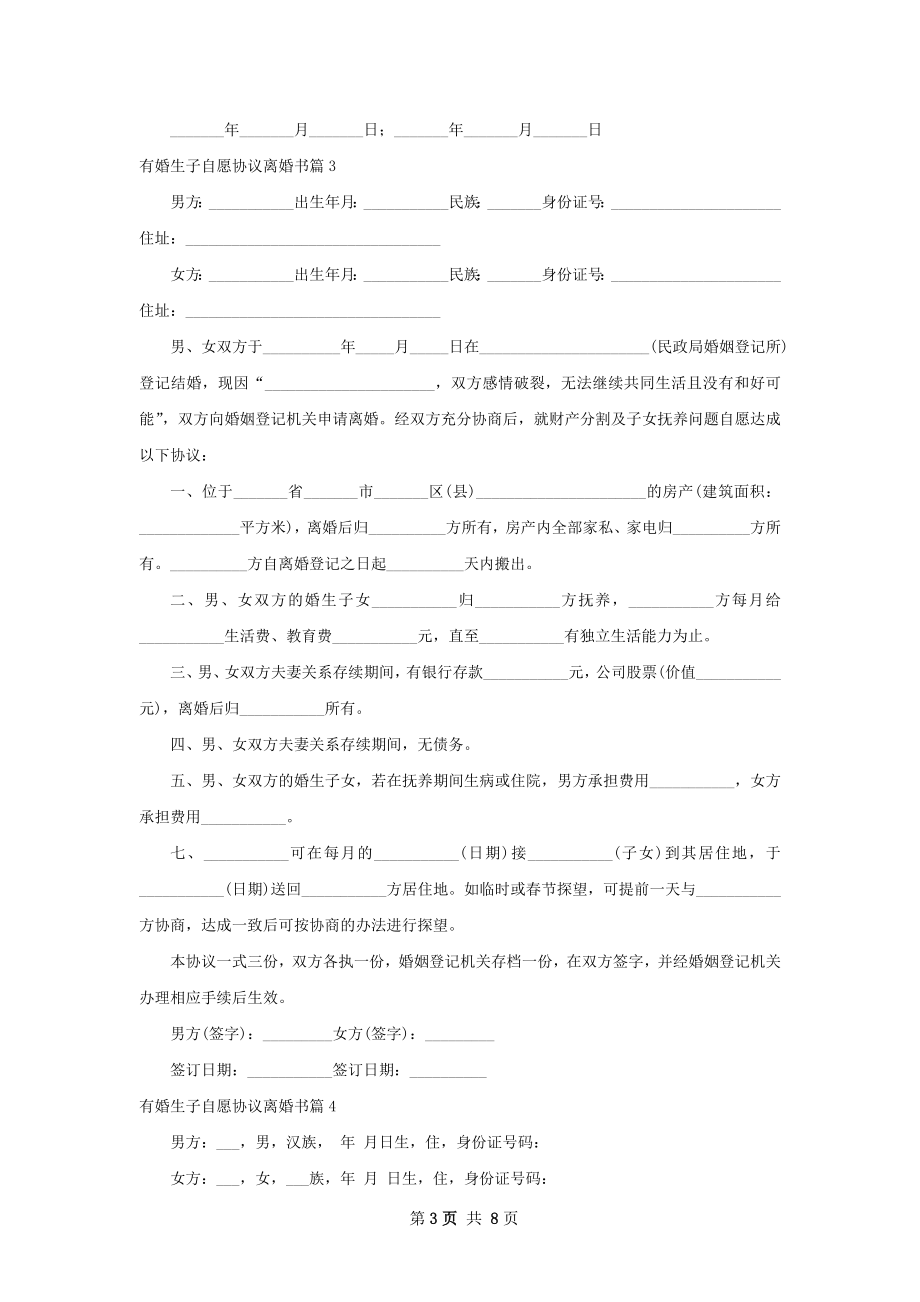 有婚生子自愿协议离婚书（通用8篇）.docx_第3页