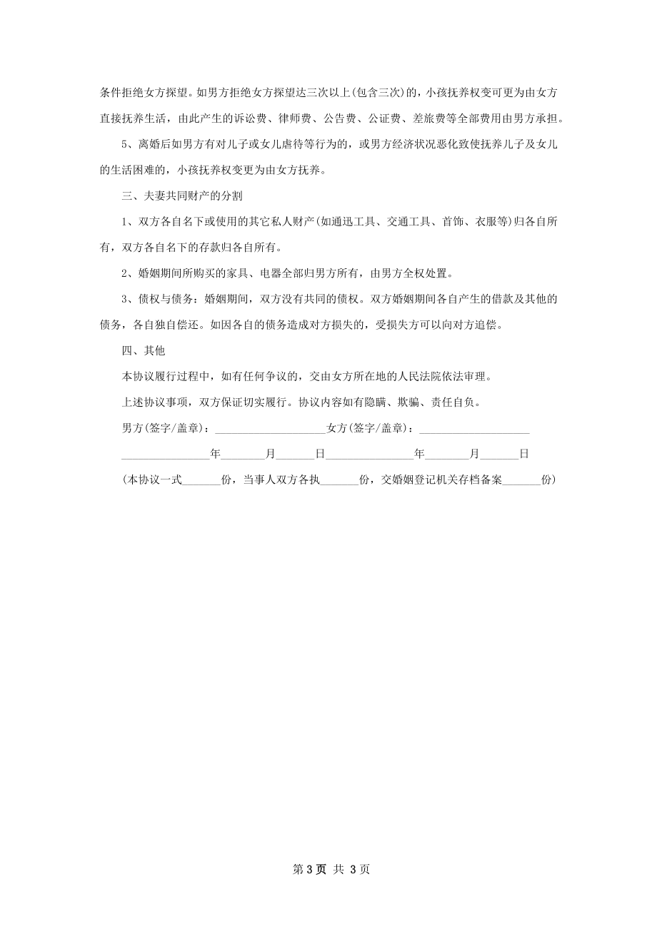 有财产分割女方离婚协议怎么写（精选3篇）.docx_第3页