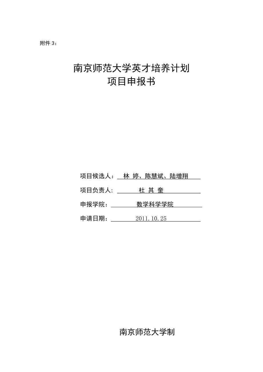 南京师范大学英才培养计划.doc_第1页