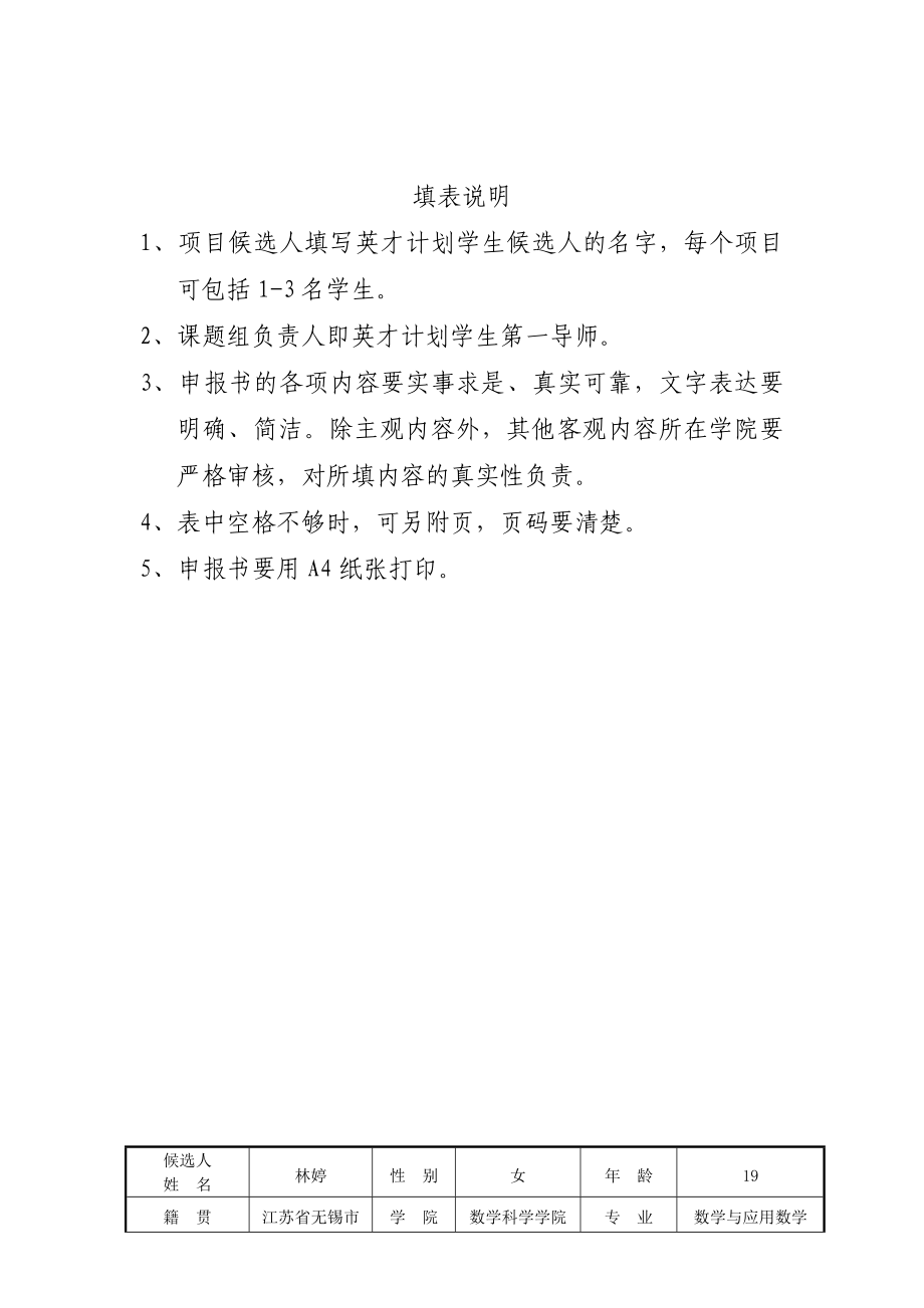 南京师范大学英才培养计划.doc_第2页