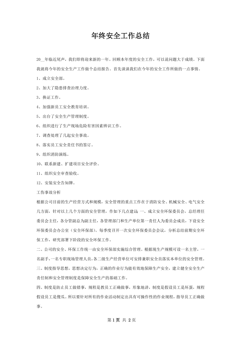 年终安全工作总结.docx_第1页