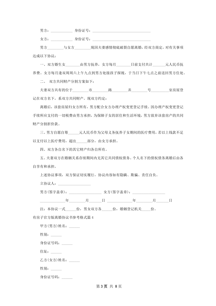 有房子官方版离婚协议书参考格式（7篇集锦）.docx_第3页