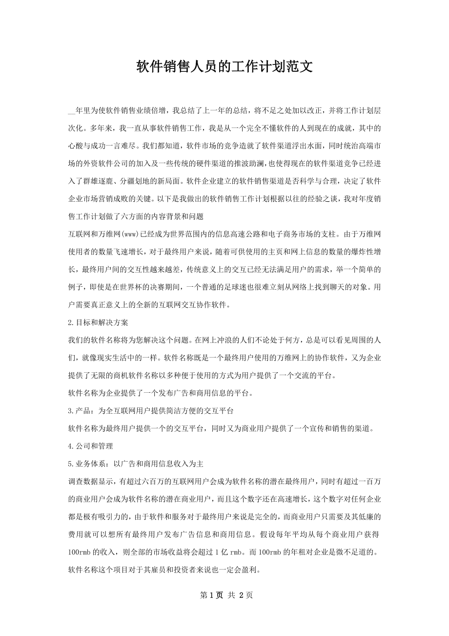 软件销售人员的工作计划范文.docx_第1页