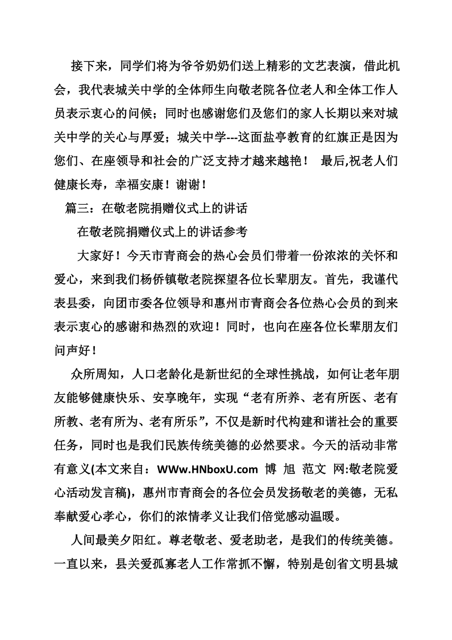 敬老院爱心活动发言稿.doc_第3页