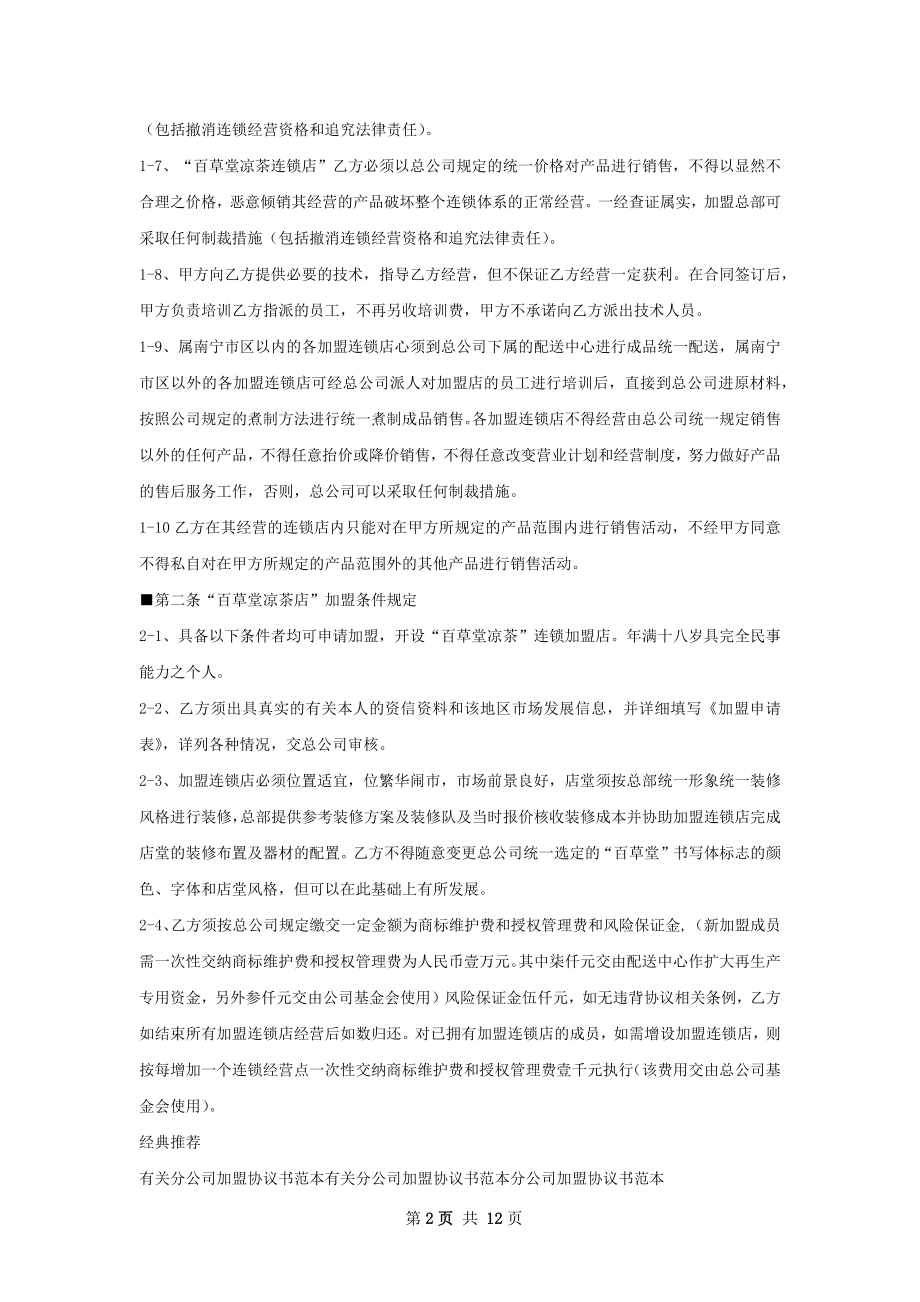 有关凉茶饮料加盟协议书范本.docx_第2页