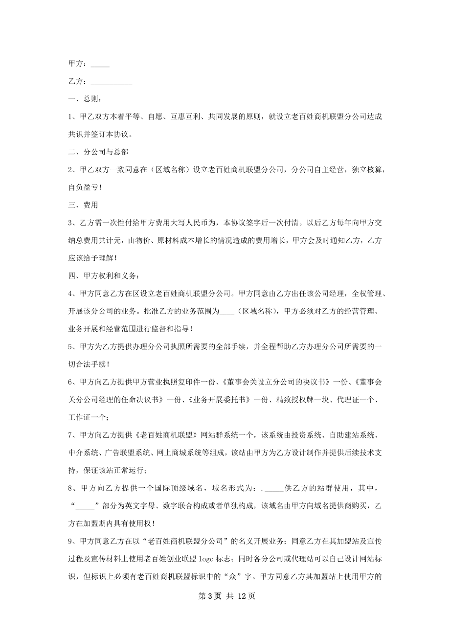 有关凉茶饮料加盟协议书范本.docx_第3页