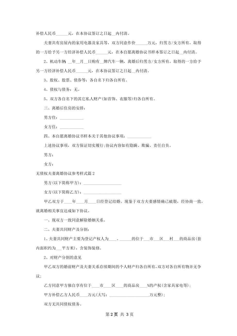 无债权夫妻离婚协议参考样式（律师精选2篇）.docx_第2页