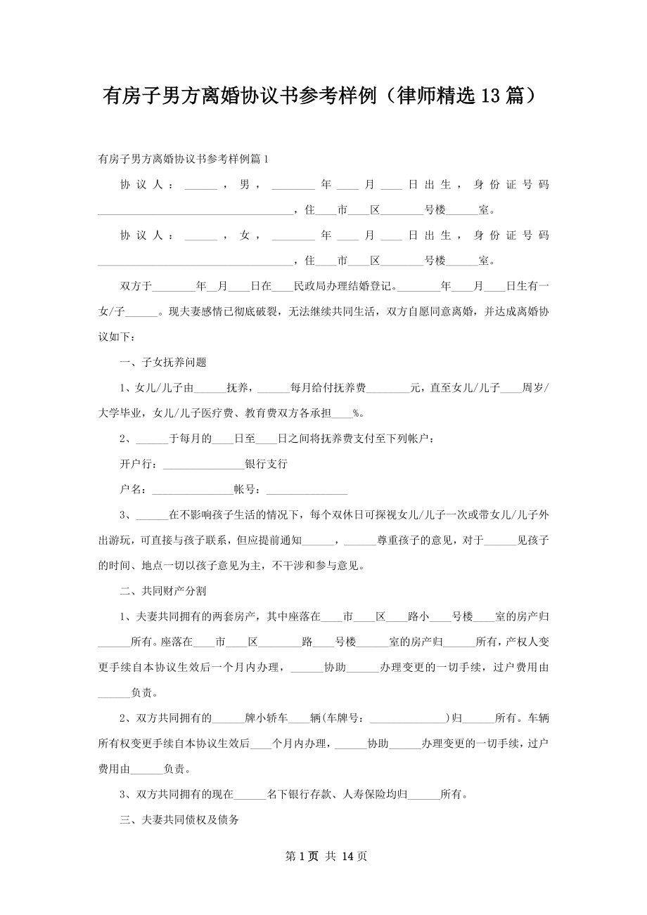 有房子男方离婚协议书参考样例（律师精选13篇）.docx_第1页