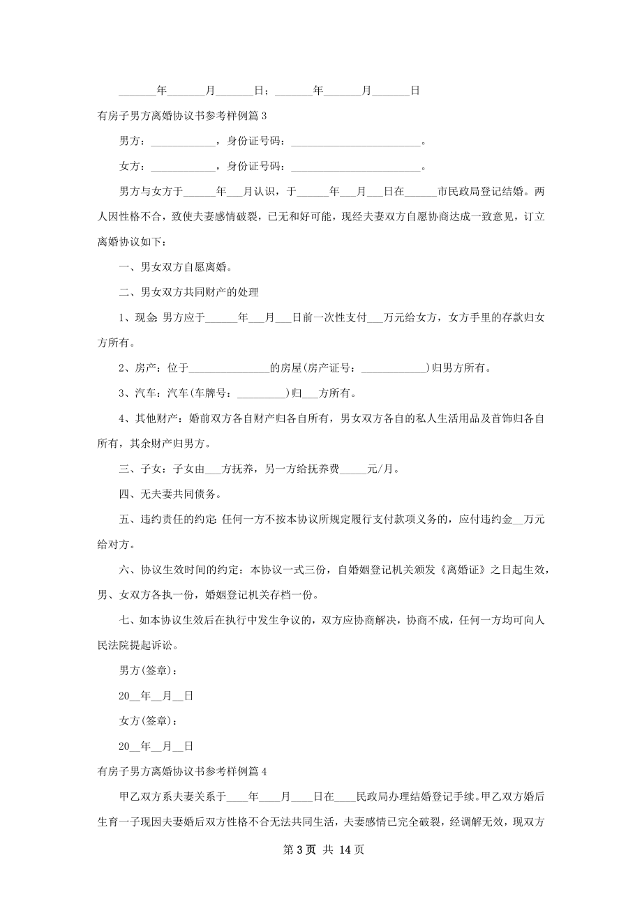 有房子男方离婚协议书参考样例（律师精选13篇）.docx_第3页