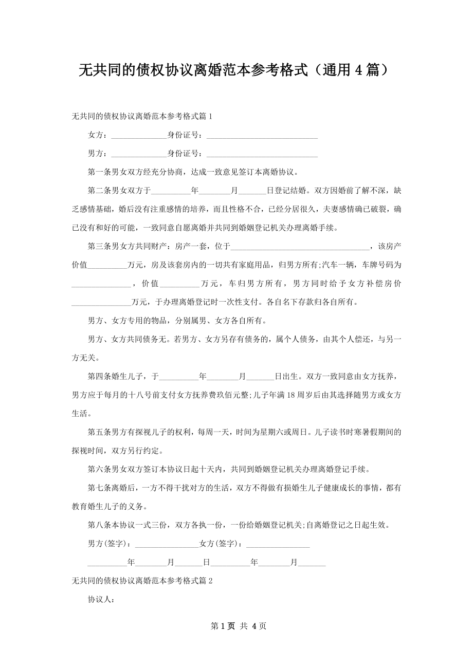 无共同的债权协议离婚范本参考格式（通用4篇）.docx_第1页