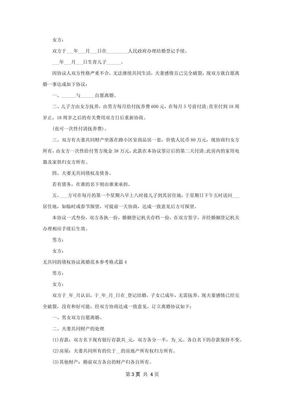 无共同的债权协议离婚范本参考格式（通用4篇）.docx_第3页