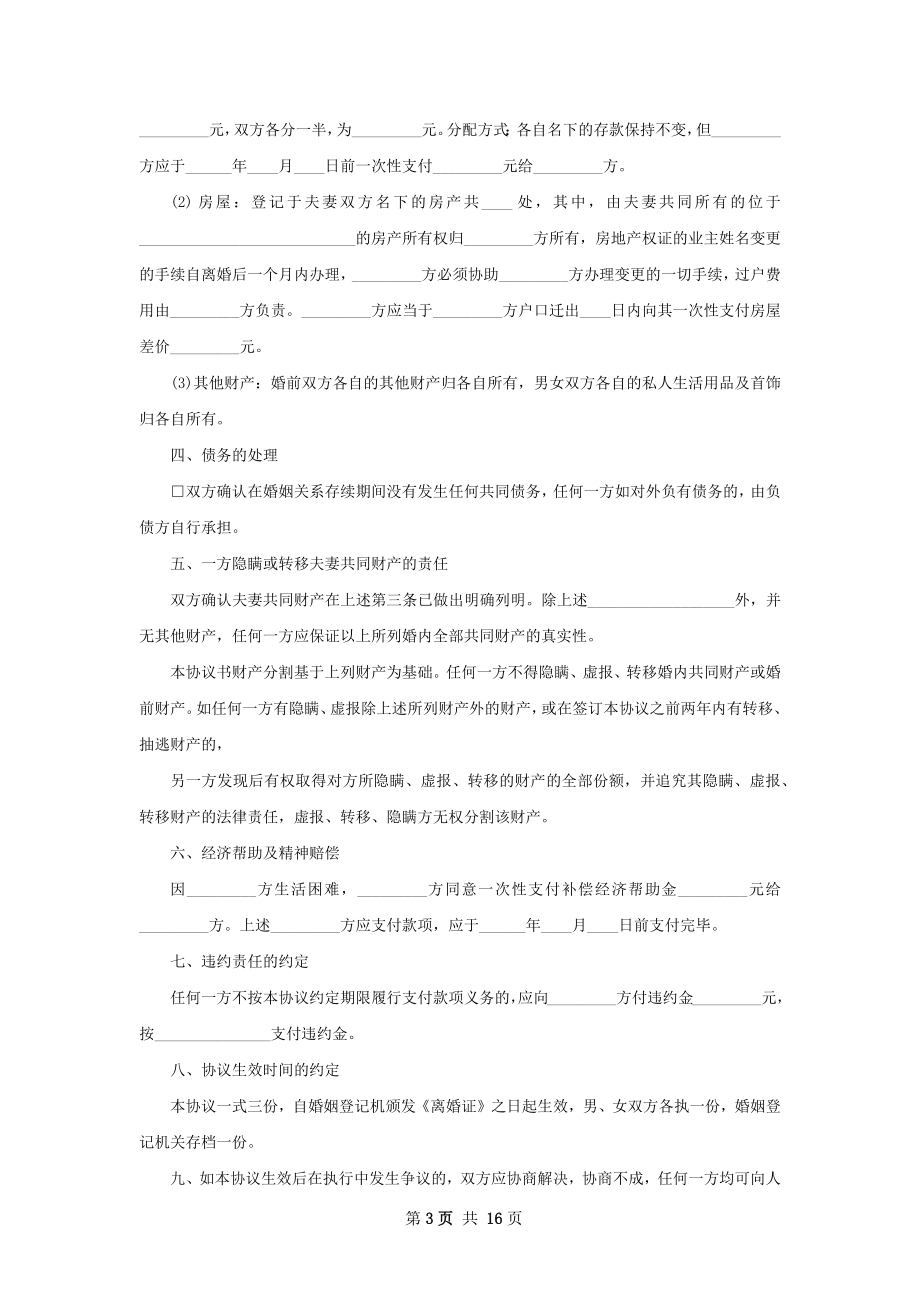 有房子夫妻和平离婚协议（精选13篇）.docx_第3页