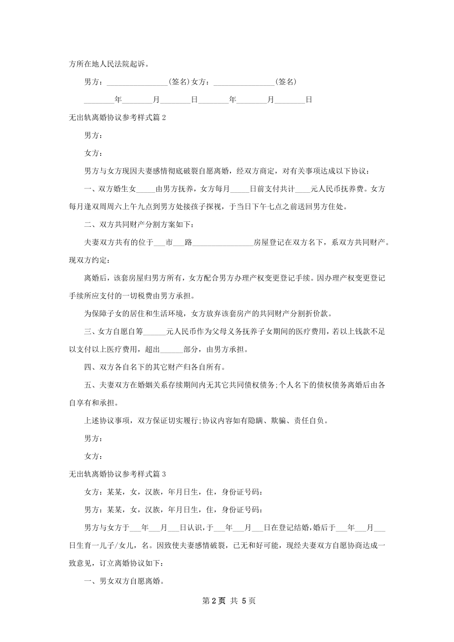 无出轨离婚协议参考样式（5篇标准版）.docx_第2页