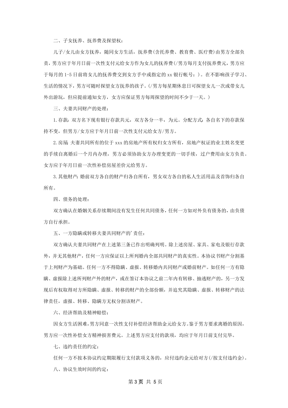 无出轨离婚协议参考样式（5篇标准版）.docx_第3页