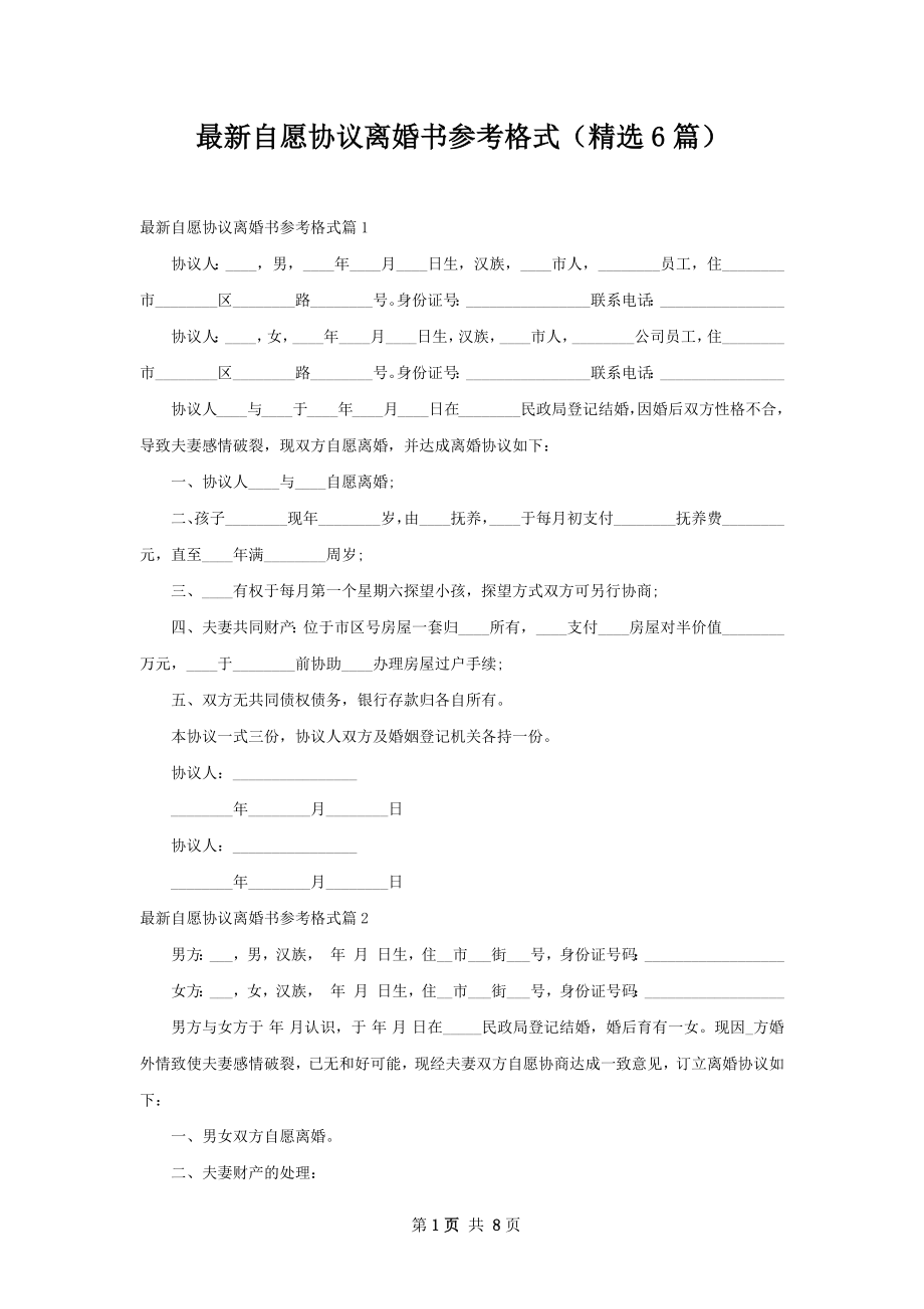 最新自愿协议离婚书参考格式（精选6篇）.docx_第1页