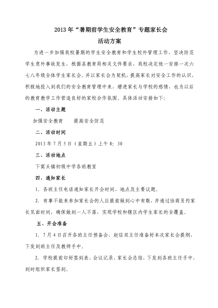 暑期前学生安全教育专题家长会活动方案.doc_第1页