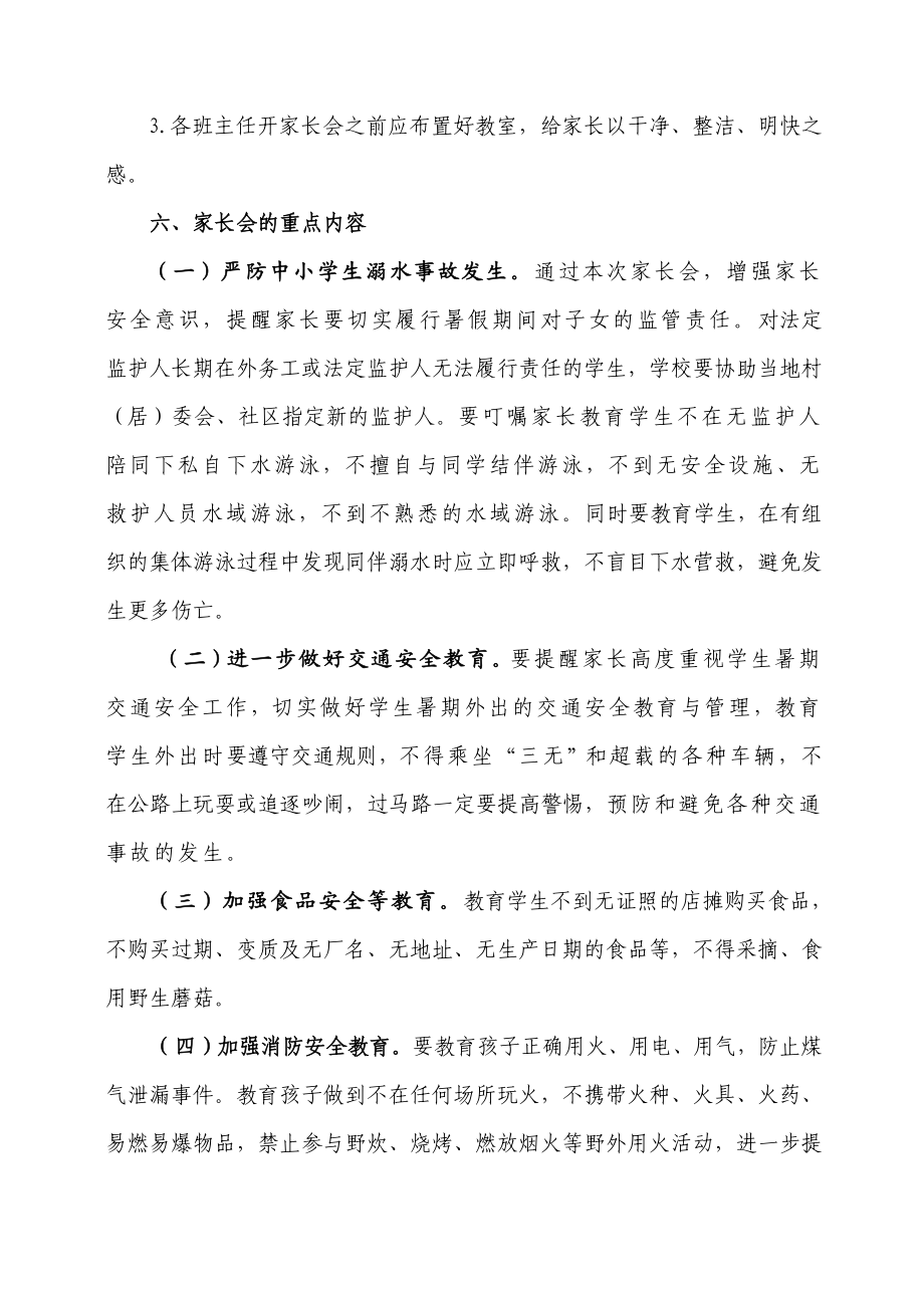 暑期前学生安全教育专题家长会活动方案.doc_第2页