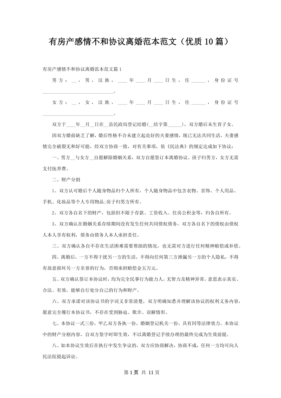 有房产感情不和协议离婚范本范文（优质10篇）.docx_第1页