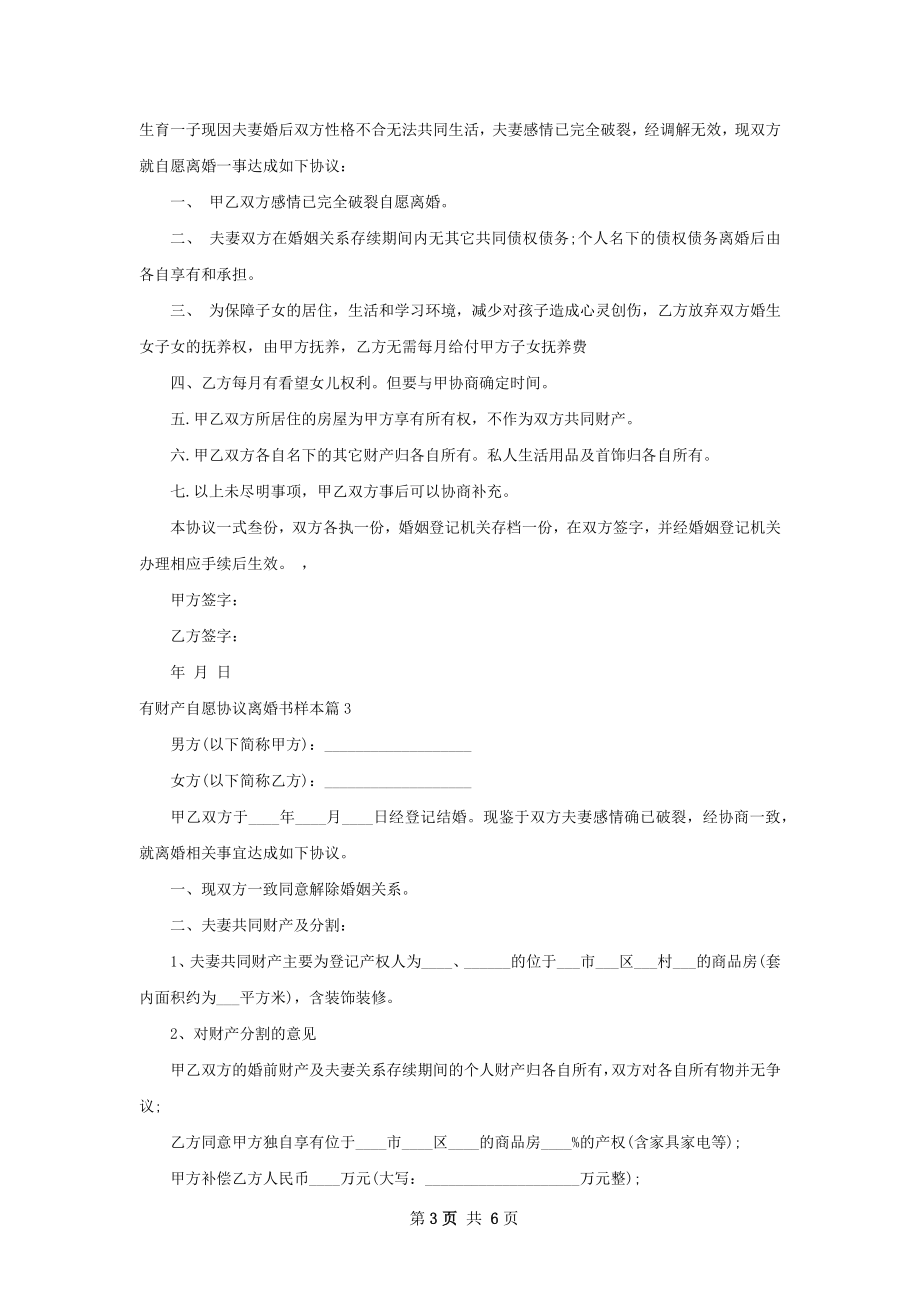 有财产自愿协议离婚书样本（4篇完整版）.docx_第3页