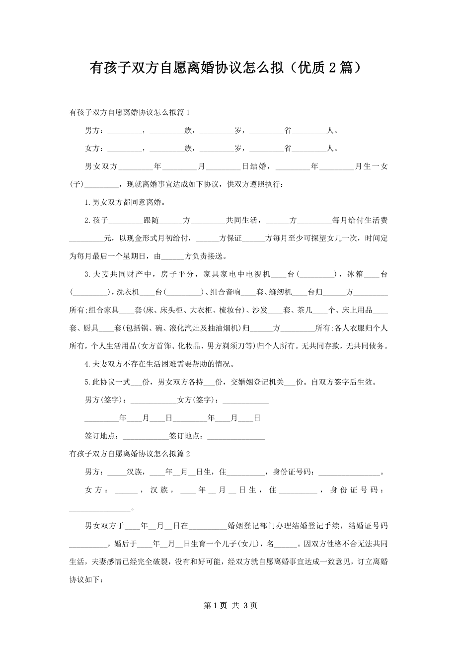 有孩子双方自愿离婚协议怎么拟（优质2篇）.docx_第1页