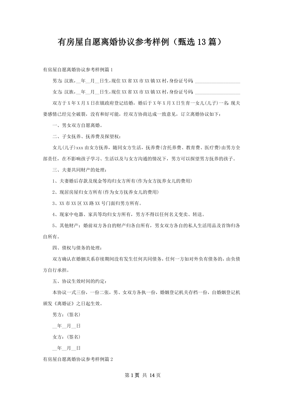 有房屋自愿离婚协议参考样例（甄选13篇）.docx_第1页