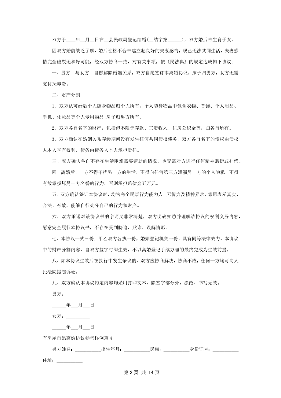 有房屋自愿离婚协议参考样例（甄选13篇）.docx_第3页