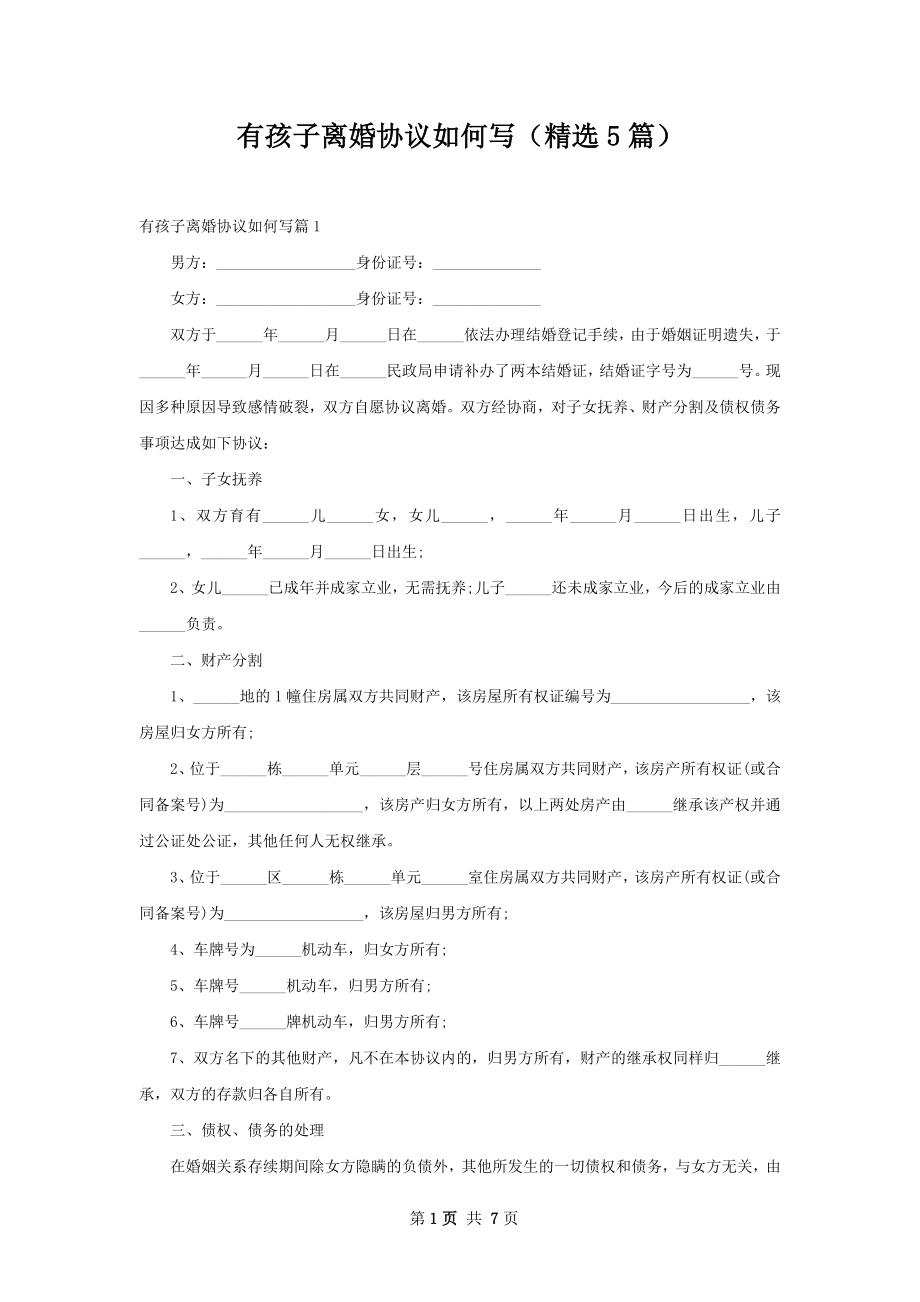 有孩子离婚协议如何写（精选5篇）.docx_第1页