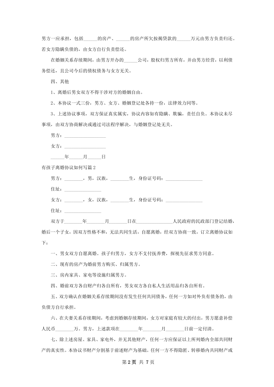 有孩子离婚协议如何写（精选5篇）.docx_第2页