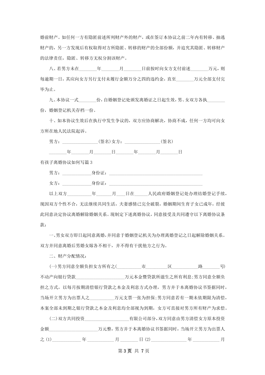 有孩子离婚协议如何写（精选5篇）.docx_第3页