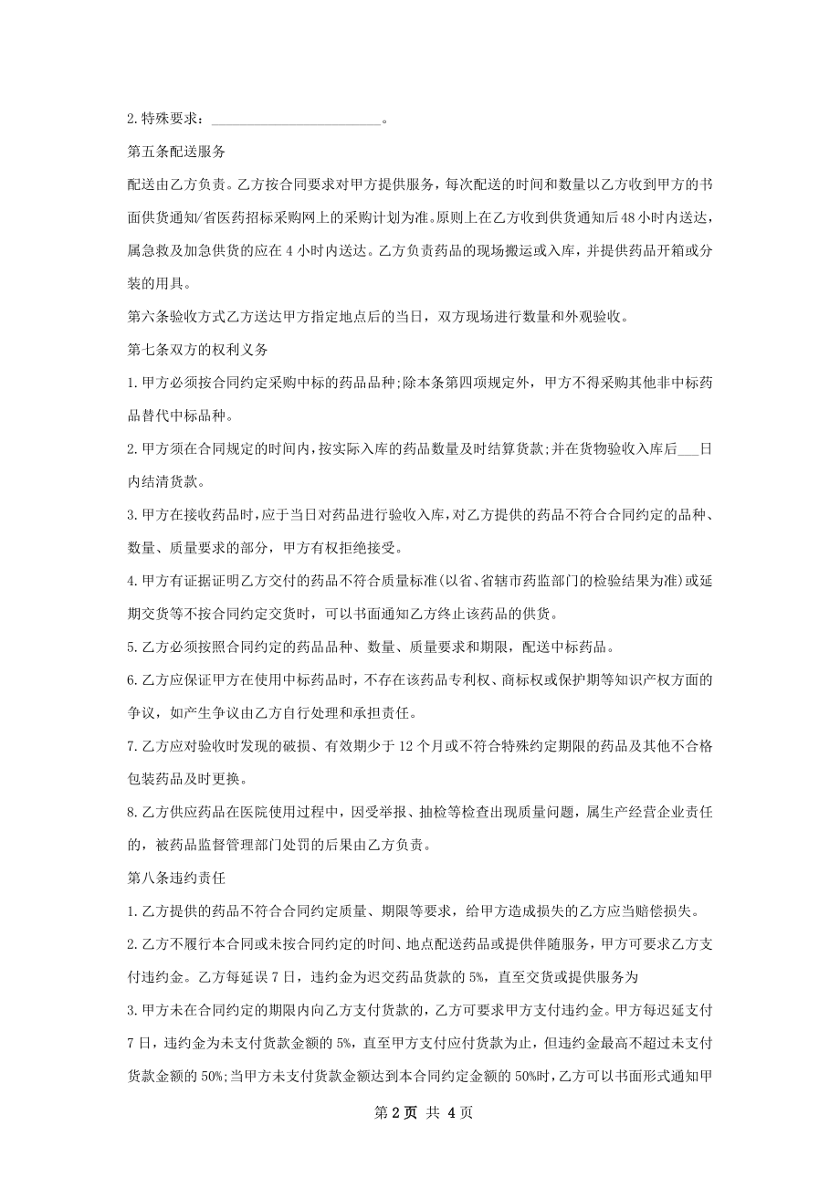 阿片受体激动剂型镇痛药买卖合同范本.docx_第2页